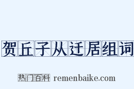 贺丘子从迁居组词是什么意思的图片